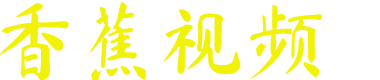 🍌香蕉视频